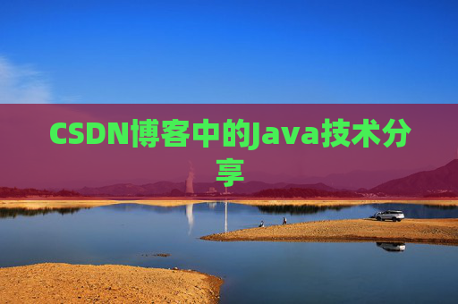 CSDN博客中的Java技术分享 CSDN博客中的Java技术分享