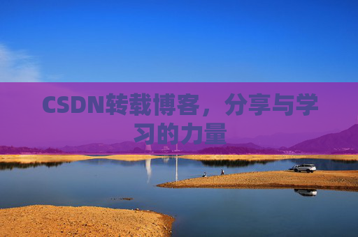 CSDN转载博客,分享与学习的力量
